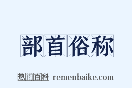 部首俗称是什么意思的图片
